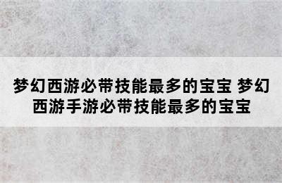 梦幻西游必带技能最多的宝宝 梦幻西游手游必带技能最多的宝宝